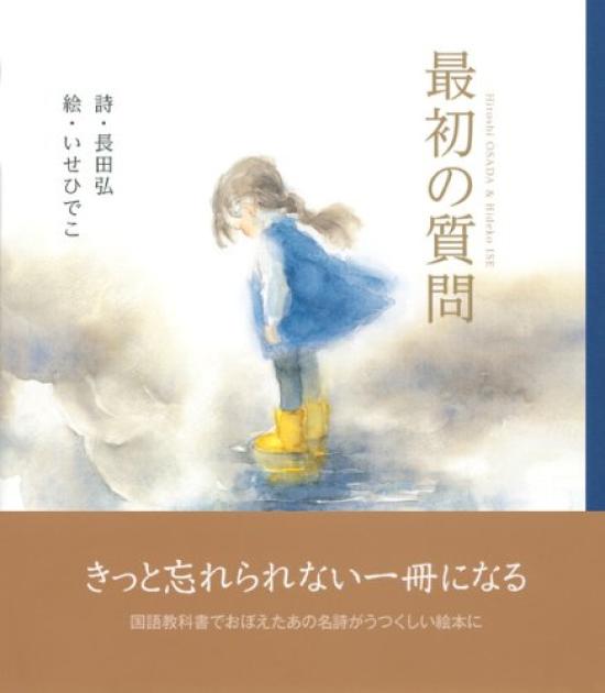 The First Question Original Picture Book (Kodansha's Series)