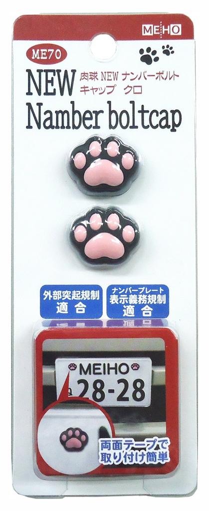 Meiho Paw Number Bolt Cap ME70