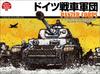 German Tank Corps Wargame Classics (Japan No. 3) [New Edition]