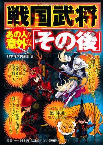[USED] The Surprising "afterwards" of Famous Sengoku Warlords / Japan Erudition Club
