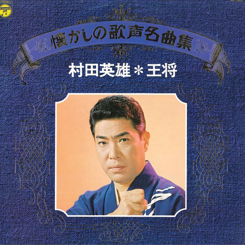 LP Record HIDEO MURATA - Natsukashinoutagoemeikyokushu Osho NP7022 COLUMBIA 1977 Japan Obi Japanese Enka/Traditional Used