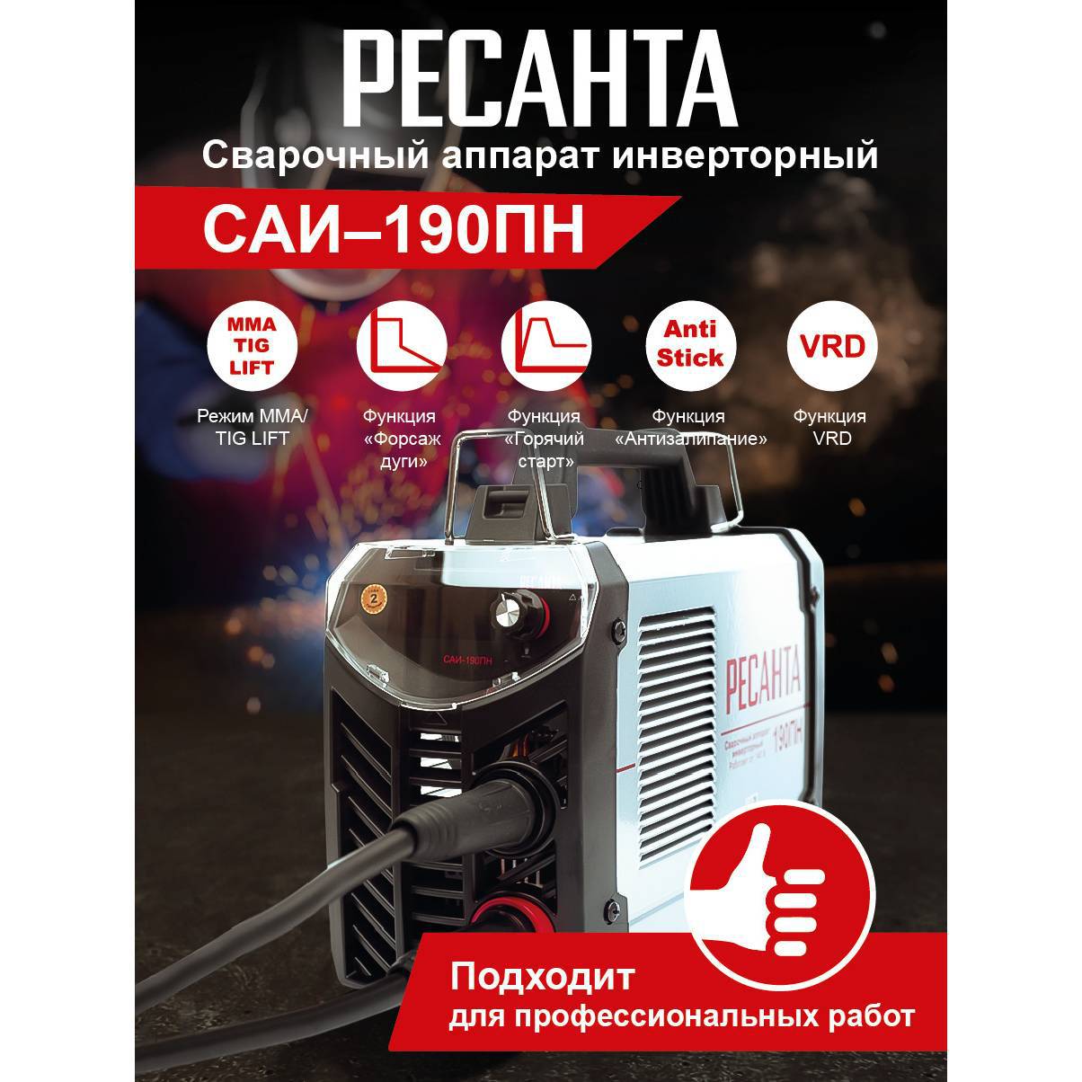 

Инверторный сварочный аппарат Resanta Sai 190 Mon
