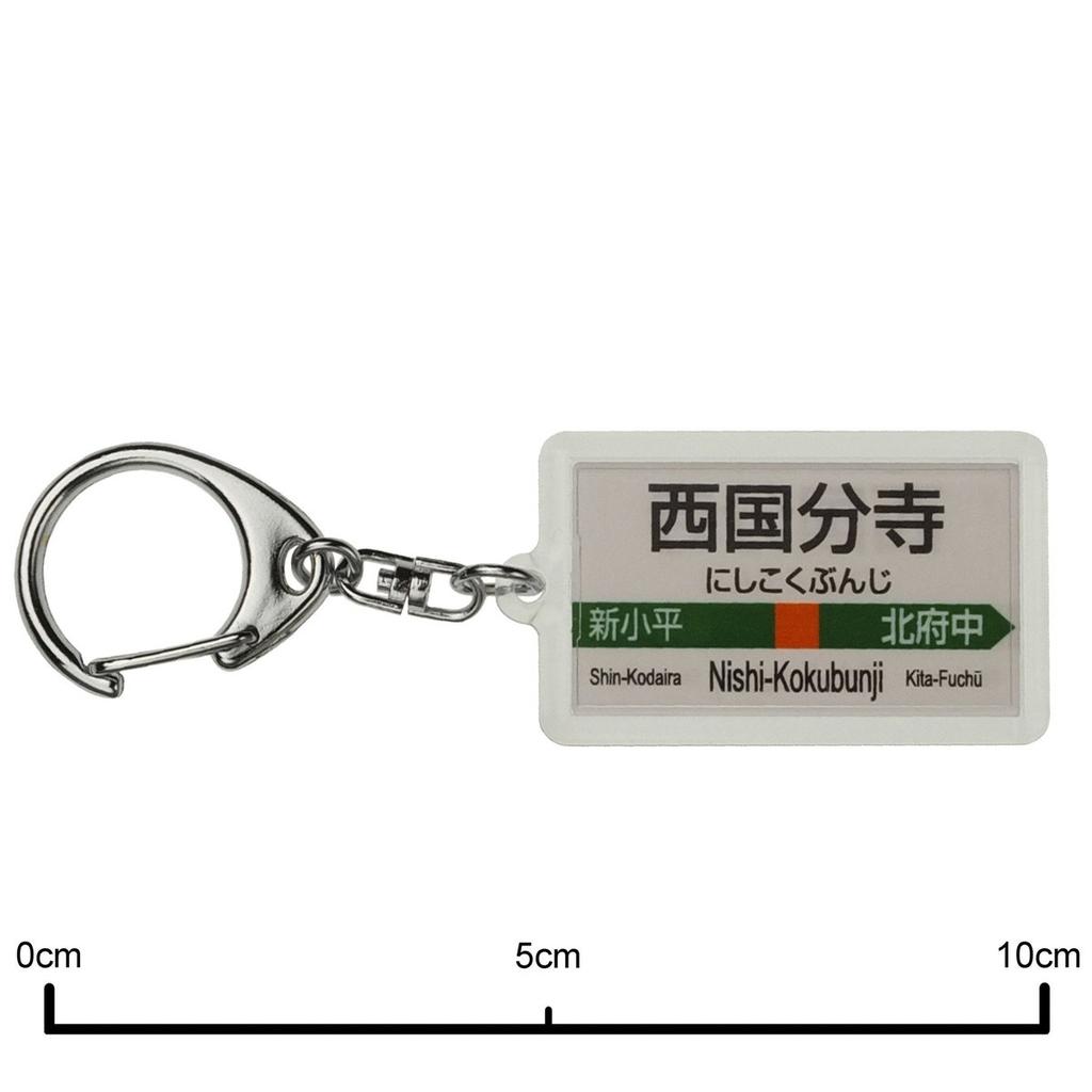 Akai Densha JR East Musashino Linie Nishi-Kokubunji Bahnhofsschild Nachbildung Schlüsselanhänger Japanische Zugartikel Acryl-Schlüsselanhänger
