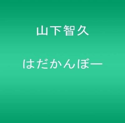 CD TOMOHISA YAMASHITA - Hanakanbo- JECN0254 Johnny's Entert 2011 Japan ObiJapanese Pop Star Used