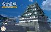 Fujimi Model Famous Castle Series Nagoya Castle 1/700 No.6 Castle-6