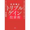Hijoushiki na Triple Gain Toushijutsu Real Estate Investment Guide Book by Fusosha