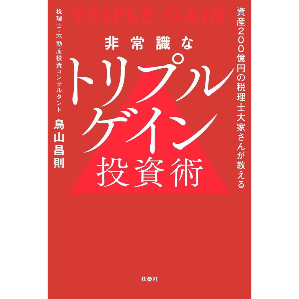 Hijoushiki na Triple Gain Toushijutsu Real Estate Investment Guide Book by Fusosha