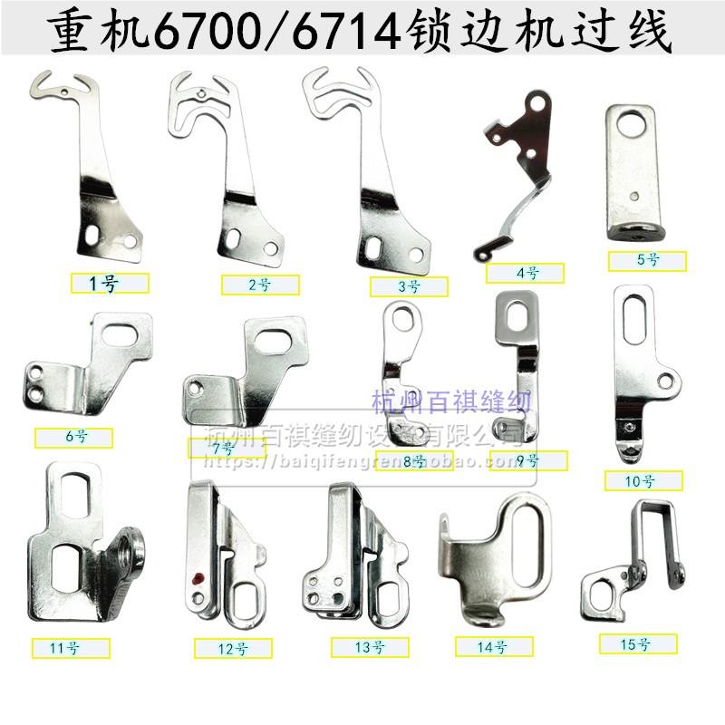 Juki 6700 6714 3314 Four-Wire Lock Overlock Machine Overlock Machine Lower Bottom Line Crossing Parts Pick Line Hole