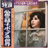 LP Record MIEKO HIROTA - Pops No Sekai PX7015 COLUMBIA 1976 Japan Japanese Enka/Traditional Used