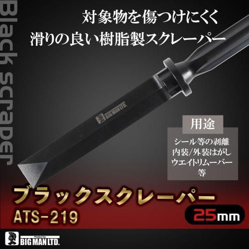 BIGMAN Black Scraper, 25mm, ATS-219, Resin Weight Remover, Also for Removing Stickers and Tape
