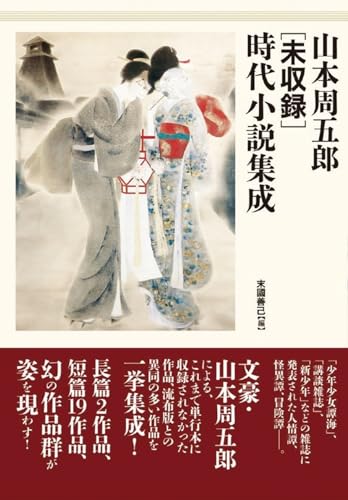 Shugoro Yamamoto [unpublished] Historical Novel Collection