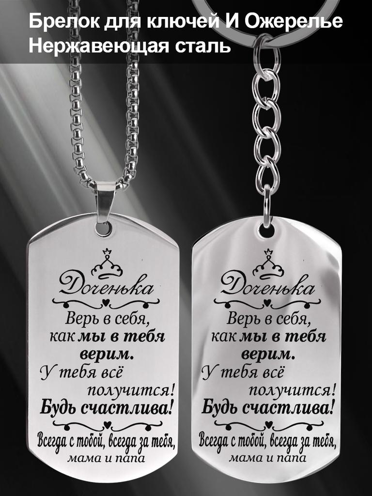 Stainless Steel Keychain and Necklace, Gift for My Daughter, Engraved Badge, Ideal Gift for Men, Couples, Boyfriend, Family & Friends