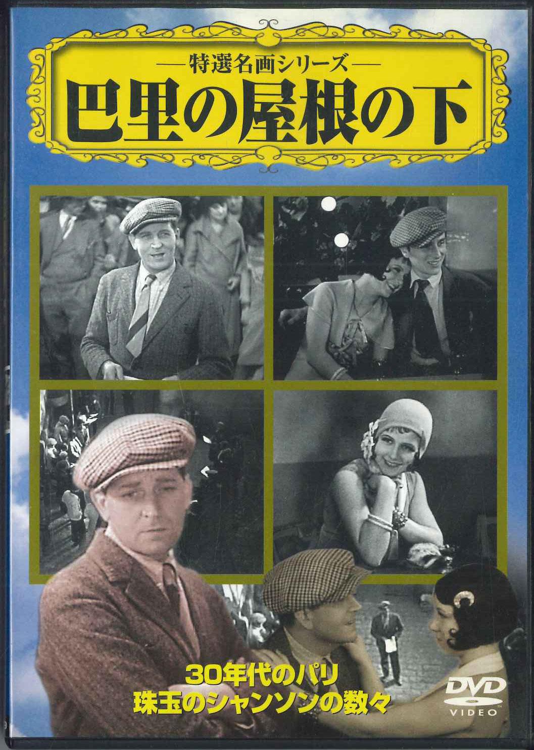 

DVD - Серия шедевров Токусен Парижские крыши N VCDD79 CINEMA LIFE Японские фильмы и DVD Б/у