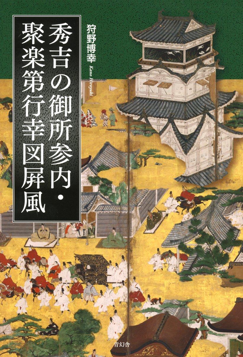 Folding screen depicting Hideyoshi s visit to the Imperial Palace and his visit to Jurakudai Palace.
