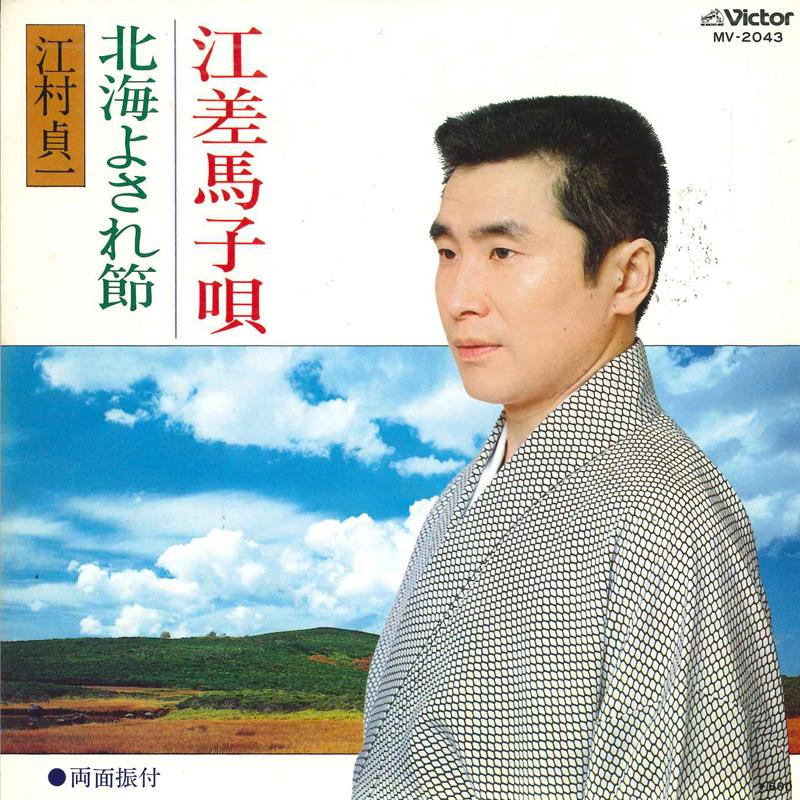 

7inch Record SADAICHI EGAMI - Esashi mago uta/Hokkai yosa re fush MV2043 VICTOR 1979 Japan Japanese Enka/Traditional Used