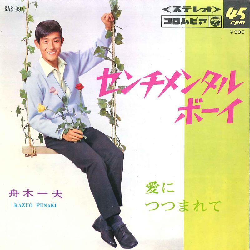 

7inch Record KAZUO FUNAKI - Sentimental Boy / Ai Ni Tsutsumaret SAS997 COLUMBIA 1967 Japan Japanese Enka/Traditional Used