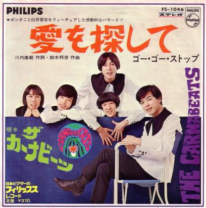 

7inch Record CARNABEATS Ai Wo Sagashite FS1046 PHILIPS 1968 Japan Japanese PopRock Used