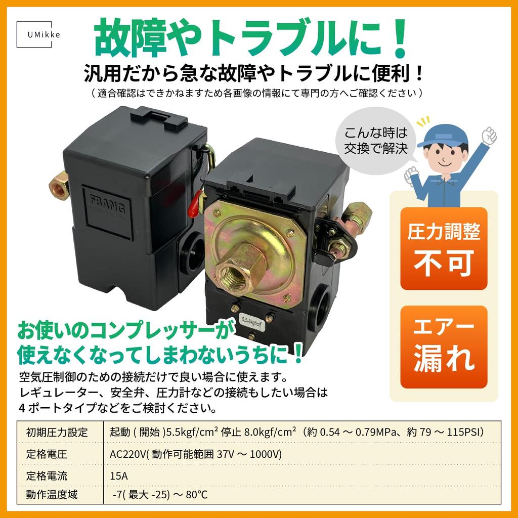 UMikke Air Compressor Pressure Switch, 1-Port, General-Purpose Replacement, Initial Value 5.5 To 8.0 Kgf/cm² (Approx. 0.55 To 0.8 MPa), 1 Piece