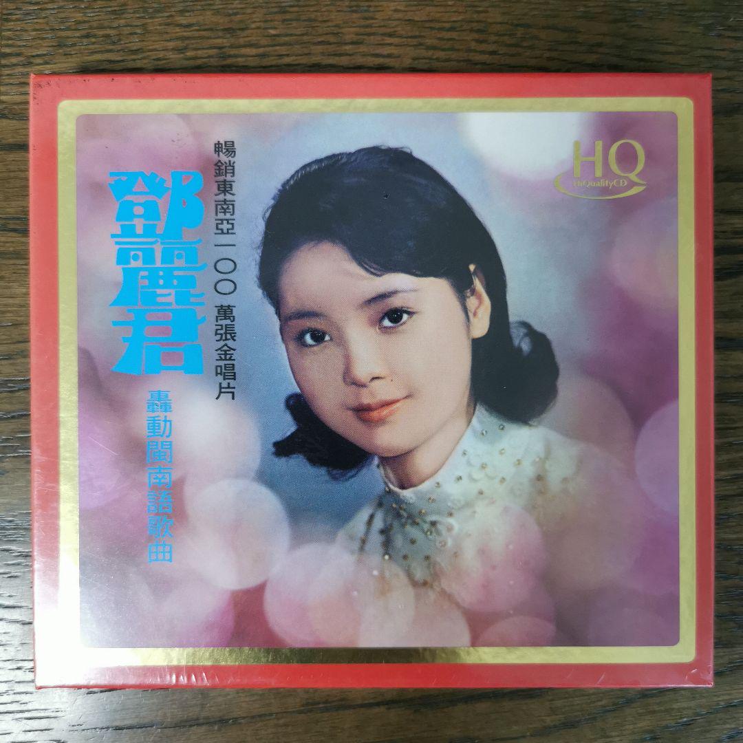 

[USED] Deng Lijun Teresa Teng Roaring Minnan Song HQCD