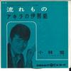 7inch Record AKIRA KOBAYASHI  Nagare Mo No  Akira No Inabushi SA731 COLUMBIA 1961 Japan Japanese EnkaTraditional Used