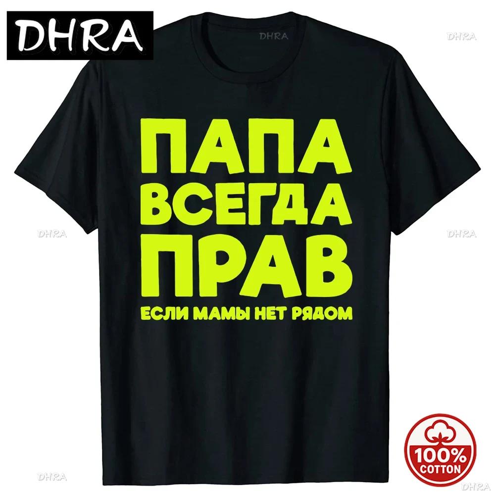 Funny Russia Joke Dad Is Always Right Russian Tshirts Unisex Streetwear Father Days Gifts Soft Cotton Summer Short Sleeve Tshirt