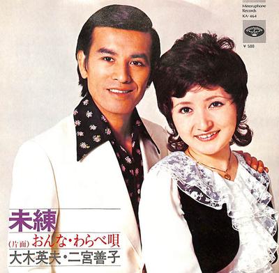 7inch Record EIJI OHKI YOSAHIKO NINOMIYA  Miren  Onna Warabe Uta KA464 MINORUPHONE 1973 Japan Japanese EnkaTraditional Used