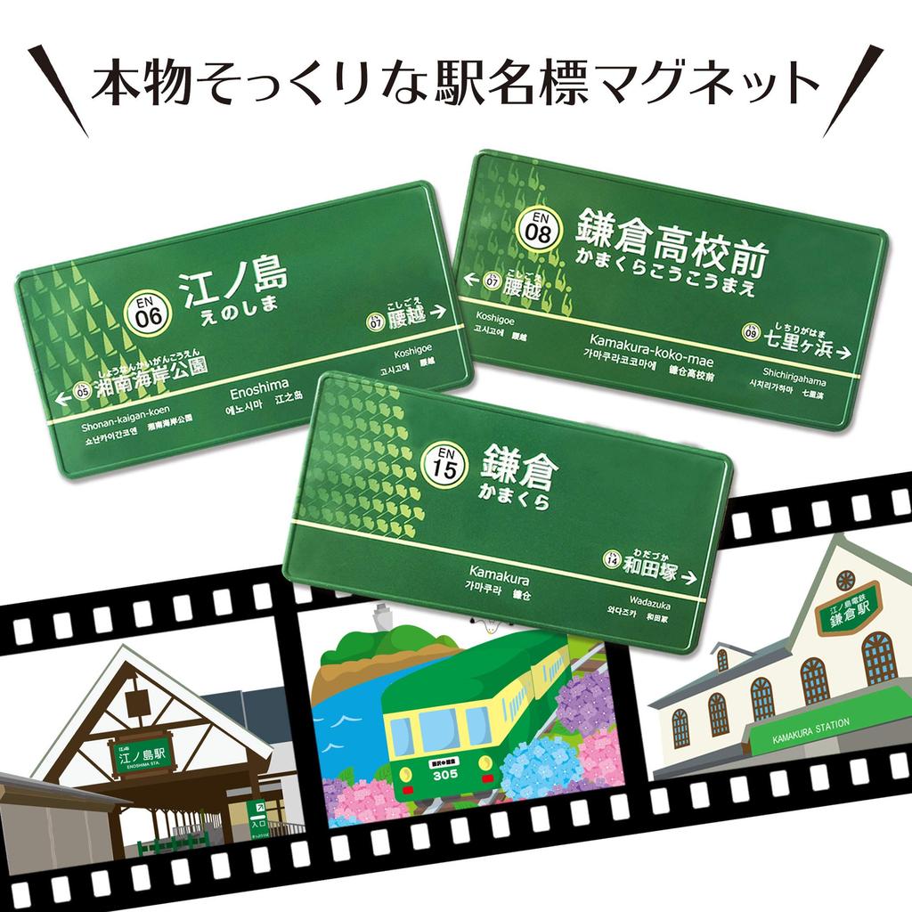 Enoshima Electric Station Name Station Railway Fan Train and Train Fans of Railway, Departing! Magnets, Signs, Collection, Enthusiasts, (Set 4)