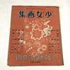 [USED] Girl's Art Book, 1934, Prewar, Old Book, Showa Retro, Collage, Junk Journal, Paper