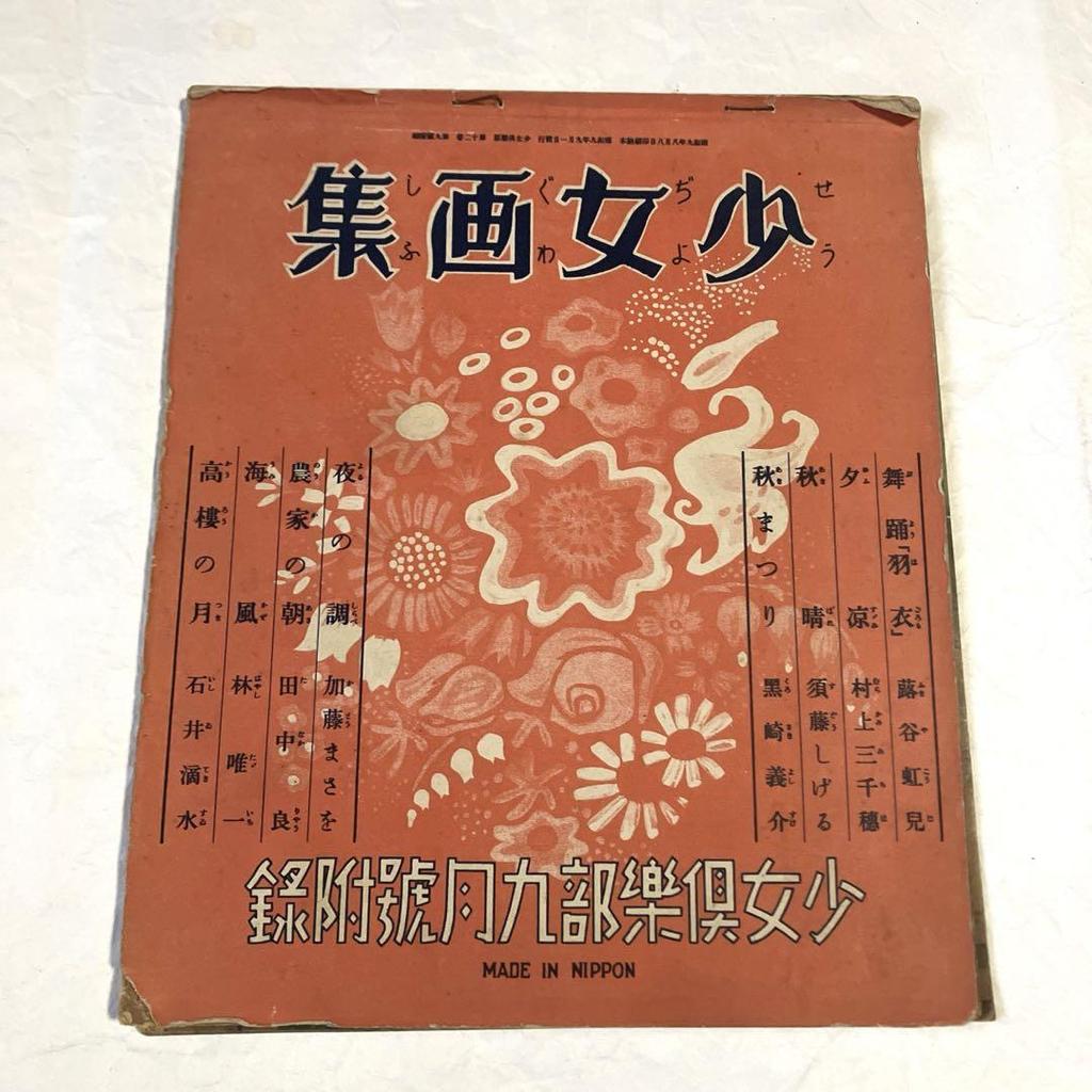 [USED] Girl's Art Book, 1934, Prewar, Old Book, Showa Retro, Collage, Junk Journal, Paper