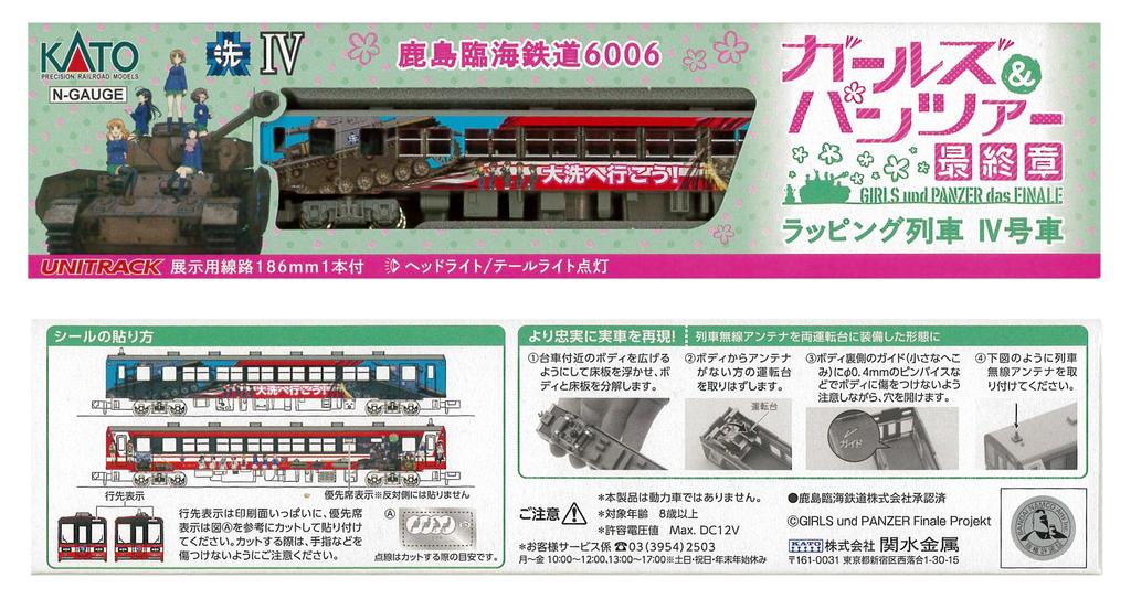 KATO N Gauge Kashima Rinkai Railway 6006 Girls Panzer Specification Wrapping Train IV Railway Model Diesel Car & No. [Special Product] 16001-5