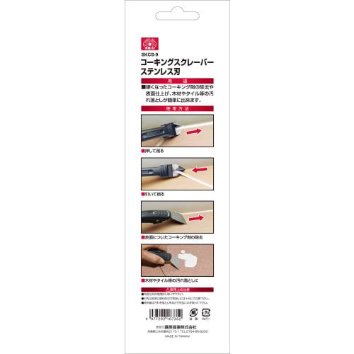 SK11 (SK11) Caulk Scraper SKCS-9 Stainless Steel Blade