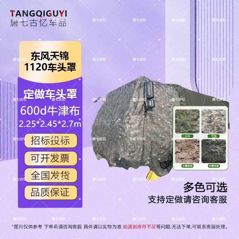 Dongfeng Tianjin 1120 Truck Hood Rain Cover