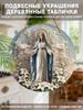 Virgin Mary White Lily Round Wooden Hanging Sign, 2D Flat Printed Religious Wall Door Ornament, Christian Faith Home Decor Gift