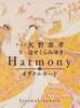 [First Edition Limited Edition] Oracle Cards "Harmony Kotomukeyawasu" Harmony Cards ([Variety])