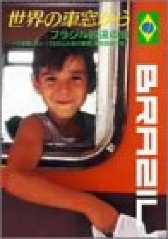 

From the Window of the World Railway ~Brazil Journey~ [DVD]