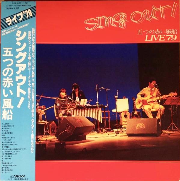 

LP Record ITSUTSU NO AKAI FUSEN Sing Out Itsutsu No Akai Fusen Live SJX807172 VICTOR 1979 Japan Obi Japanese PopRock Used