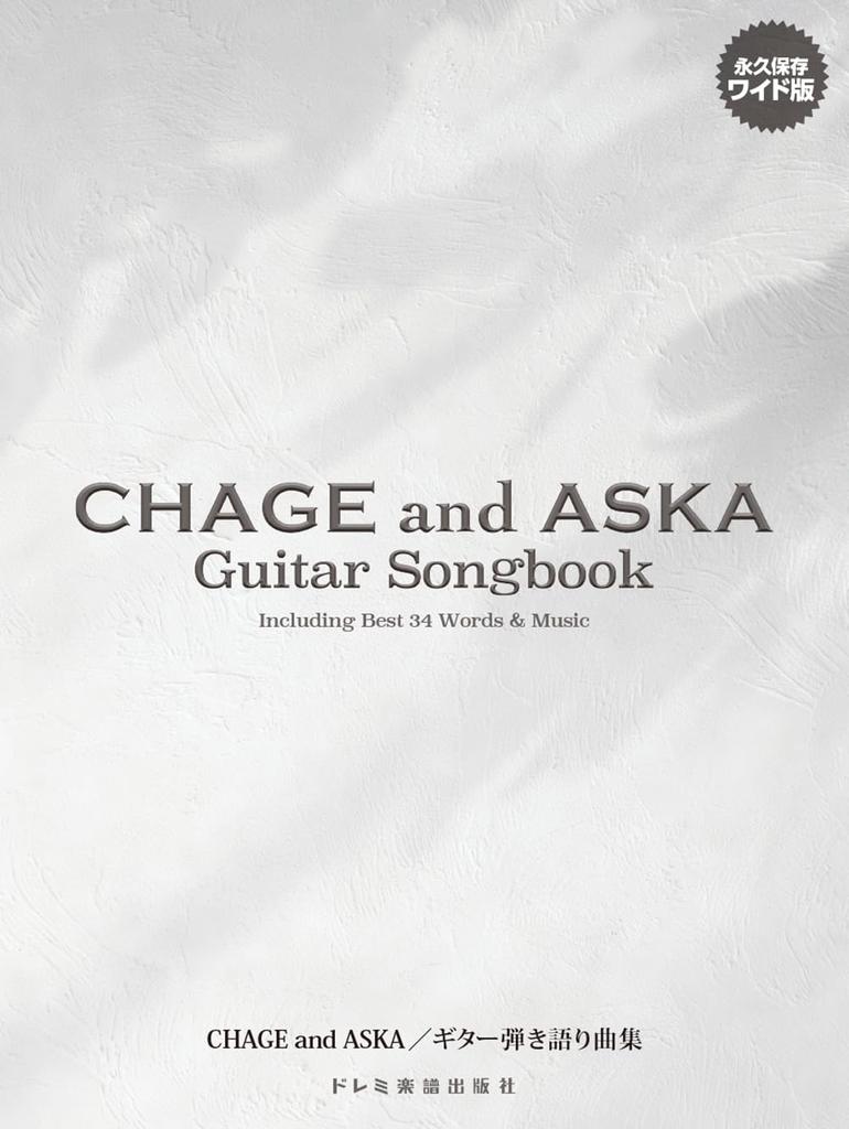 CHAGE and ASKA Guitar Accompaniment Song Collection Preservation Wide / (permanent Version)