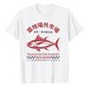 Tsukiji Outer Market Tuna Fish Japanese Kanji Vintage Distressed Print Cotton Tshirt Retro Seafood Loose Unisex Daily Casual Tee