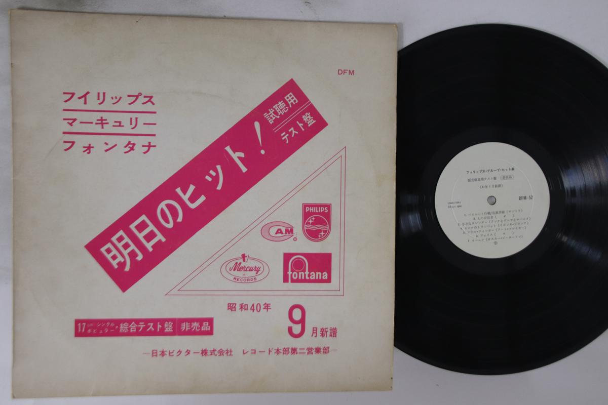 

LP Record VARIOUS - Philips Group Hits DFM52PROMO VICTOR Japan Pop Used