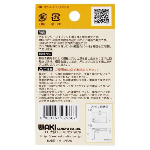 Waki Sangyo Fit Shelf Brackets, Stainless Steel, Pack of 8, for Storage, Shelves, Walls, and Interior Use, WLS-101