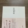 [USED] Sugioka Kason New Classic Series Calligraphy Book