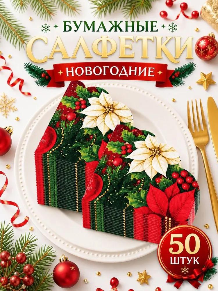 Paper napkins, 50 pcs.