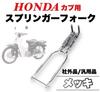 Kanoan Springer Fork for Honda Cub Cub C50 C70 C90 Super Cub Little Cub Aftermarket Universal Custom Parts (Silver)