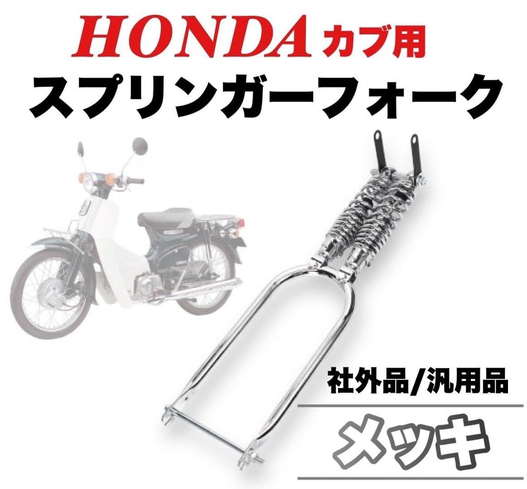Kanoan Springer Fork for Honda Cub Cub C50 C70 C90 Super Cub Little Cub Aftermarket Universal Custom Parts (Silver)
