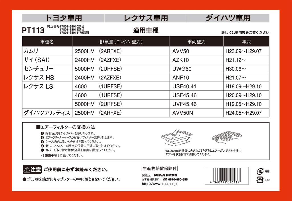 PIAA Car Air Filter Lexus and Others (1 piece) [For Toyota/Daihatsu Vehicles] Camry, Sai, HS, Altis, (PT113)