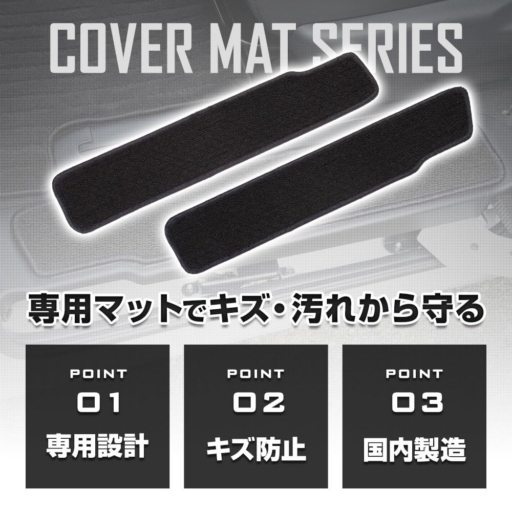 Freed GT Series Exclusive Step Mat 2PCS Specially Designed Sliding Door Cover Scuff Mat Carpet FREED New Model Dirt Scratch Prevention Protection Made