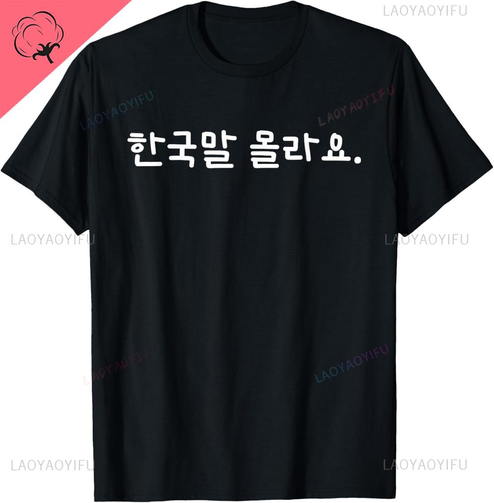 Funny Korean Hangul Words “I Don’t Know Korean” T-Shirt Casual Streetwear Unisex Summer Streetwear Tops Camiseta Hombre