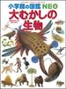Shogakukan 's NEO Encyclopedia: Creatures of Ancient Times (Shogakukan's NEO Encyclopedia 12)