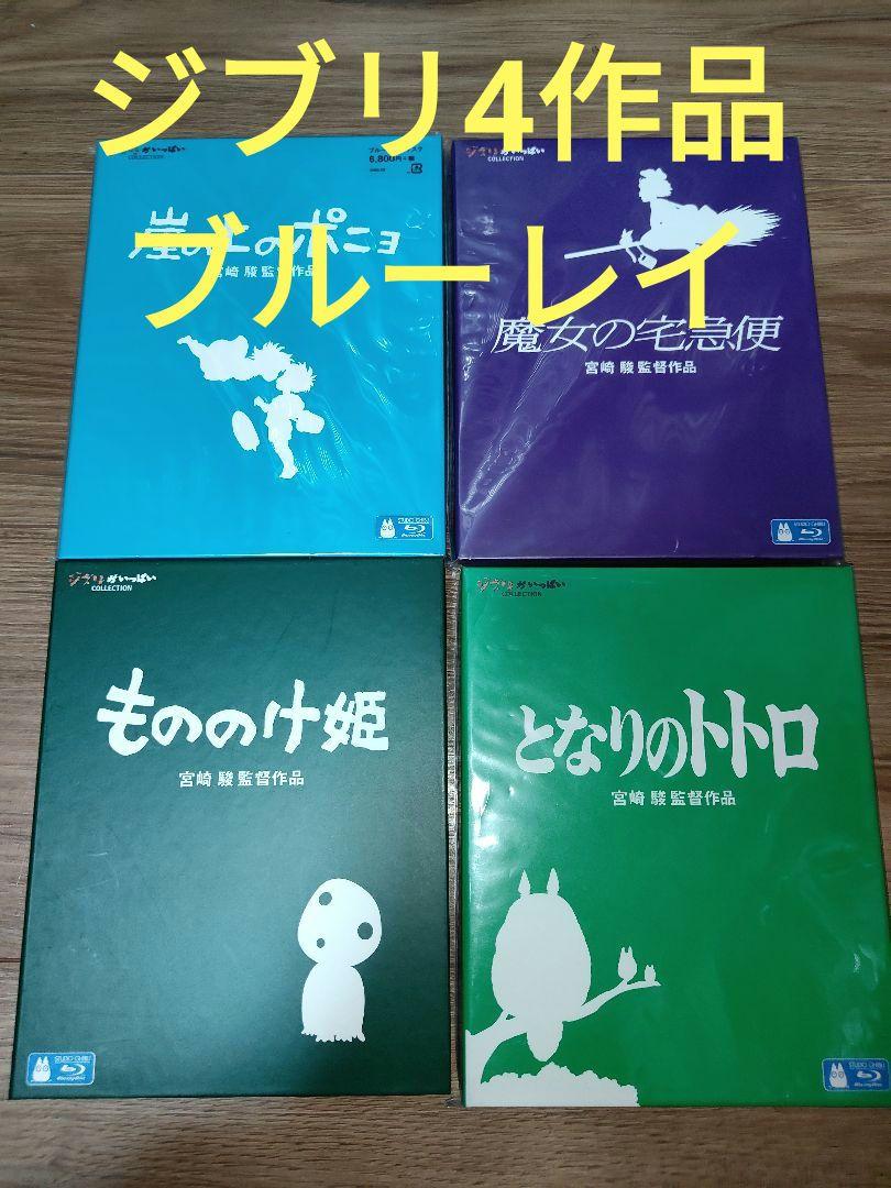 

[USED] 4 Ghibli films on Blu-ray My Neighbor Totoro Kiki s Delivery Service Princess Mononoke Ponyo on the Cliff by the Sea