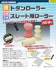 Otsuka Hake Marutee New Corrugated Galvanized Iron Roller for Painting Corrugated Sheets Roller, 7-inch